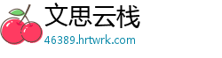 文思云栈